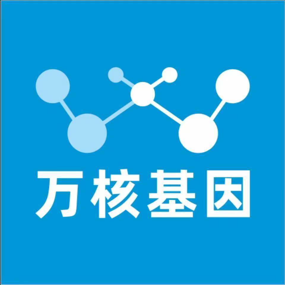 南通启东万核基因检测咨询中心